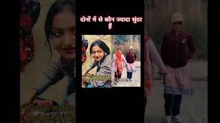 दोनों में से कौन ज्यादा सुंदर है कमेंट में बताएं🙏🙏🥰🥰🥰🥰🥰🙏🙏🥰🥰🥰 #video #viralsong #viralvideo #shorts .