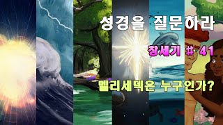 # 창세기 41강 멜기세덱은 누구인가?