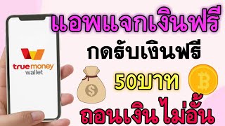 หาเงินเข้า wallet วันละ 50บาท แอพแจกเงินเข้า wallet ฟรี ได้เงินจริง สอนหาเงินเข้า true wallet