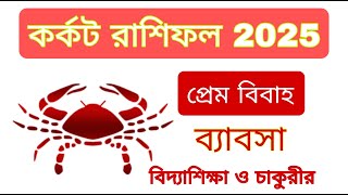 কর্কট রাশিফল 2025 । Karkat Rashifal 2025 । Cancer 2025 rashifal । 2025 karkat rashi kemon jabe