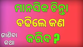 ମାନସିକ ଚିନ୍ତା ବଢିଲେ କଣ କରିବେ ! Ajira Anuchinta !