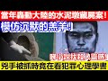 🔴當年轟動大陸的水泥墩藏屍案！兇手被抓時竟在看犯罪心理學書！模仿沉默的羔羊！反問公安為何會找到我！｜CC字幕｜Podcast｜日更頻道 #東張西望 #何太 #何伯 #李龍基