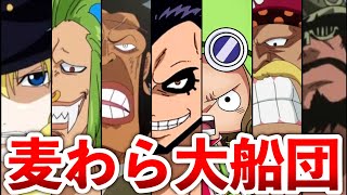 【ONEPIECE】麦わらの一味傘下「麦わら大船団」まとめ