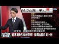 政見會成辯論會 候選人網路聲量大亂鬥 ｜有評有據看台灣20191220大數據解析