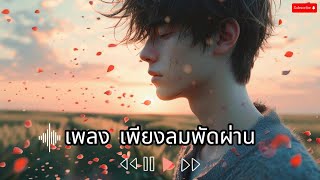 เพลง เพียงลมพัดผ่าน