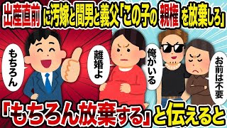 【2ch修羅場スレ】 出産直前に汚嫁と間男と義父「この子の親権を放棄しろ」→「もちろん放棄する」と伝えると  【ゆっくり解説】【2ちゃんねる】【2ch】