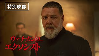 【特別映像公開】『ヴァチカンのエクソシスト』デジタルプレミア配信中