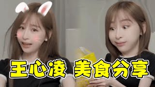 王心凌零食分享更新💗#王心凌