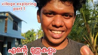 🏞️village exploring part 1 || മുതുകുളംഎന്ന എൻറെ നാട്  || #muthukulam #villageexploring #invisibleby