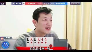 还真有54张牌全成炸的牌局？掘开花式操作再度封神，难怪无人超越