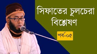 সিফাতের লাজিমা কয় প্রকার ও কি কি ক্লাস-৫ম হুফফাজুল কুরআন ফাউন্ডেশন Qari Abdul Qadir