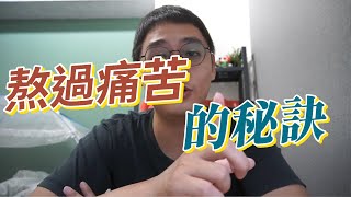 該怎麼熬過痛苦？我還要撐多久？快撐不下去了怎麼辦？「熬」過痛苦的秘訣｜新人生系列