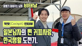 커피 한 잔이 위로가 될 수 있을까?? | 바리스타, 유타로 | 비행기 태워주는 남자 / 비태남 Vol.4 | #커피 #카페 #일본인