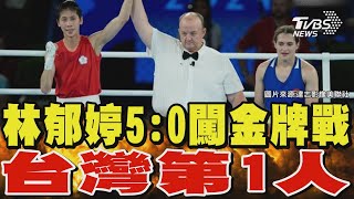 林郁婷5:0完勝闖金牌戰 台灣拳擊史上第1人｜TVBS新聞 @TVBSNEWS01