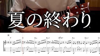 【ソロウクレレ・楽譜表示あり】夏の終わり／森山直太朗