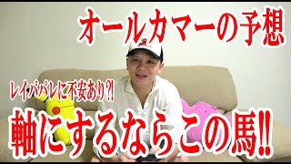 オールカマー2021 【競馬予想】