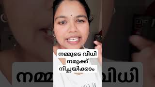 നിങ്ങളുടെ വിധി നിങ്ങൾക്ക് നിച്ഛയിക്കാം #malayalam #lawofattraction #loa