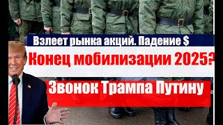 КОНЕЦ МОБИЛИЗАЦИИ 25? Трамп звонил Путину. Рост рынка акций РФ. Донат : 8911 400 94 71 Тинькоф