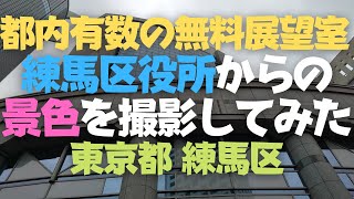 新宿・池袋方面等が綺麗に見える！都内有数の無料展望室練馬区役所からの景色をご紹介します✨View of Tokyo