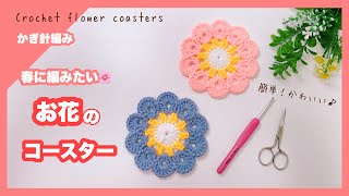 【かぎ針編み】簡単！お花の コースターの編み方🌸 Easy crochet flower coasters