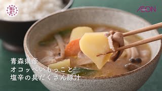 【にぎわい東北】にぎわいキッチン｜青森県産オコッペいもっこと塩辛の具だくさん豚汁