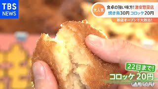 焼き鳥３０円にコロッケ２０円！食卓の強い味方！激安惣菜店【Nスタ】