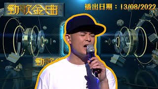 勁歌金曲｜2022年8月13日 完整版｜側田｜悲中帶喜