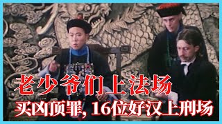 In the Qing Dynasty costume film 31 years ago, 16 strong men went to the execution ground,