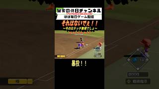 それはないでぇ！！【パワプロ2024  栄冠ナイン】#ゲーム実況 #栄冠ナイン #m家の休日  #パワプロ2024  #shorts #short