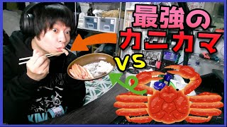 【最強のカニカマvs蟹】食べ比べてみた感想を素直に言う【ほぼカニ】