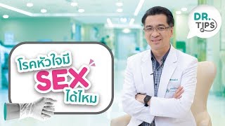 DR.TIPS : โรคหัวใจมี Sex ได้ไหม ?