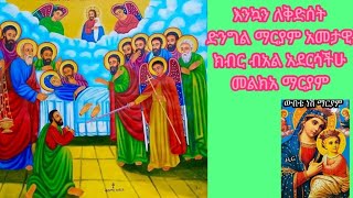 እንኳን ለቅድሰት ድንግል ማርያም አመታዊ  የእርፍቷ ብአል አደርሳችሁ አደርሰን 2017የኔ ንግሰት