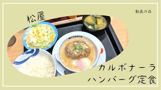 【松屋】カルボナーラハンバーグ定食【ハンバーグ】