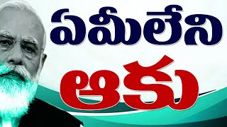 ఏమీ లేని ఆకు.. | PM Narendra Modi | Covaxin distribution in India | T10 News