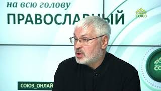 «Православный на всю голову!». Лучшая новость – день без новостей