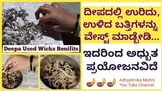 ದೀಪದಲ್ಲಿ ಉರಿದು,ಉಳಿದ ಬತ್ತಿಗಳನ್ನು ಏನು ಮಾಡಬೇಕು ? || Batti uses ||   Used lamp wicks benifits