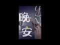 「肖战xiao zhan」睡前溫柔原声道～晚安❤️