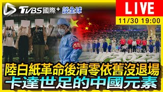 【陸白紙革命後清零依舊沒退場 卡達世足的中國元素｜TVBS國際+談全球LIVE】