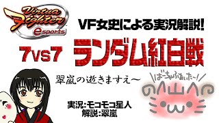 【VFes・VF5US】7対7 ランダム紅白戦　その56【女史実況】