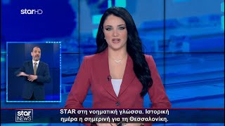 Ειδήσεις στη Νοηματική - 30.11.2024 - Star News