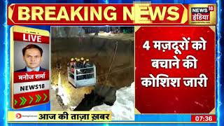 Madhya Pradesh के Katni में Tunnel में फंसे 4 मजदूरों को बचाने की कोशिश जारी