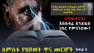 አምስቱ የህይወት ዋና መርሆች ክፍል 5 መጽሐፍት ማንበብ || Ethiopian motivation || Inspire Ethiopia || Dawit Dreams