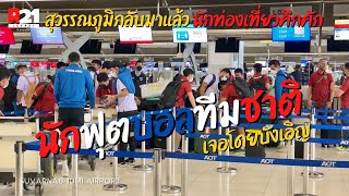 สนามบินสุวรรณภูมิ นักท่องเที่ยวเดินทางคึกคัก บังเอิญเจอนักฟุตบอลทีมชาติไทย | SUVARNABHUMI AIRPORT