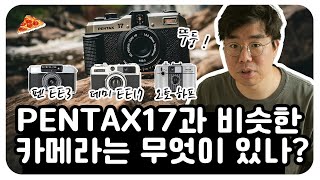 펜탁스17 출시하자마자 품절! 재입고를 기다리는 동안 하프 카메라 찍먹해볼만한 필름카메라 3종 정리!