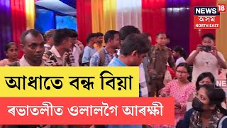 Tamulpur Child Marriage | তামুলপুৰ জিলাৰ বাঙালীপাৰৰ দেউচুঙা শান্তিপুৰত এখন বিয়াত অথন্তৰ | N18V