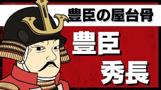 豊臣家の屋台骨　豊臣秀長