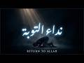 Nida Al Tawbah | نداء التوبة 🤍 Emotional Islamic Nasheed 2026 | Return to Allah