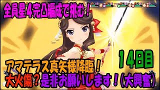 【スタリラ】無課金が育てた完凸４人！VSレヴュー戦14日目【少女歌劇】