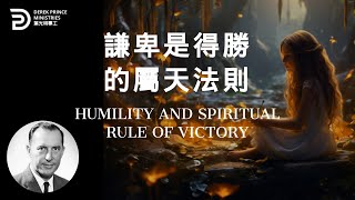 謙卑是得勝的屬天法則 HUMILITY AND SPIRITUAL RULE OF VICTORY