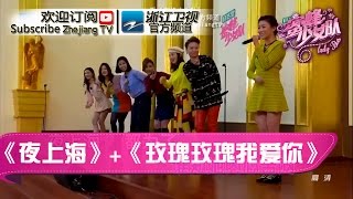 夜上海与玫瑰我爱你 旧上海风联谊会《蜜蜂少女队》第5期 精彩花絮 20160409【浙江卫视官方超清1080P】吴奇隆Nicky Wu、谢霆锋Nicholas Tse